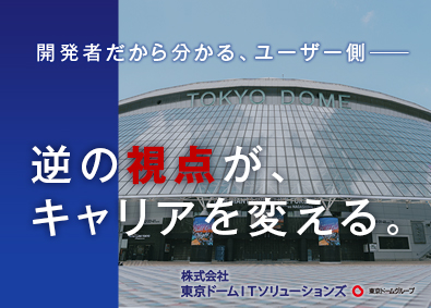 株式会社東京ドームＩＴソリューションズ (東京ドームグループ) ITエンジニア／月給33万円～／土日祝休み／優待制度あり