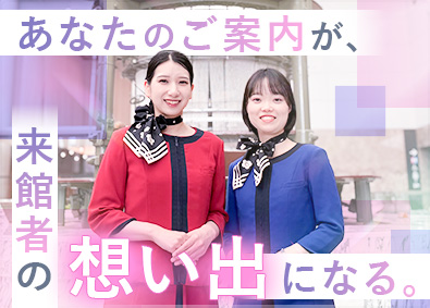 株式会社トヨタエンタプライズ (トヨタ自動車出資企業) トヨタ産業技術記念館の施設スタッフ（受付／展示案内）