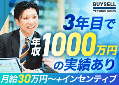 株式会社BuySell Technologies 【グロース市場】 上場企業の買取営業・完全反響型／未経験歓迎／月給30万円以上