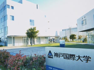 神戸国際大学（学校法人八代学院）