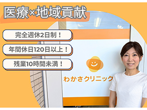 株式会社わかさコンサルティング (わかさクリニックグループ) クリニックマネージャー／月給36万円～／年間休日120日