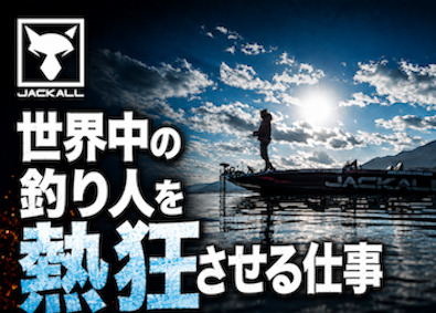 株式会社ジャッカル 釣具製品ルート営業（国内・海外）／自社ブランド／年休125日