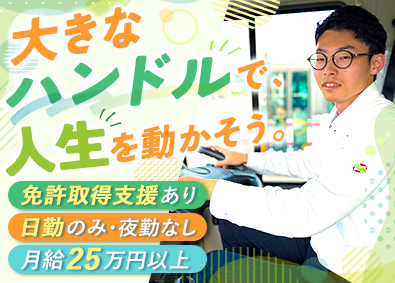 琴参バス株式会社 バスドライバー／養成制度あり／夜勤なし／月給25万円以上