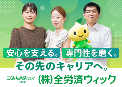 株式会社全労済ウィック 保険・共済事務／こくみん共済coopグループ／土日休み