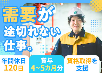 積村ビル管理株式会社 ビル設備管理／国家資格取得支援／未経験歓迎／賞与4～5カ月