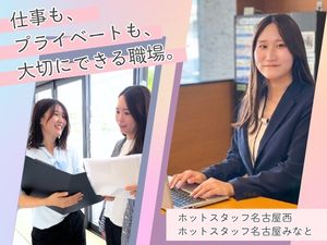 株式会社ホットスタッフ（名古屋西・名古屋みなと合同募集） 営業事務／年休125日／残業月5時間以内／駅チカ勤務