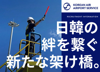Ｋｏｒｅａｎ　Ａｉｒ　Ａｉｒｐｏｒｔ　Ｓｅｒｖｉｃｅ株式会社 (大韓航空のグループ会社) 年休120日以上／残業0～15h／グランドハンドリング業務