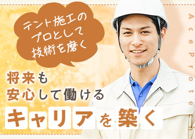 株式会社エースプロテック テントの設置・施工スタッフ（経験者募集／月収40万円以上可）