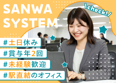 株式会社サンワシステム 事務／土日祝休／駅直結／賞与年2回／上場企業グループ