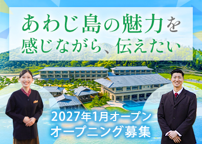 株式会社あわじ浜離宮 (ホテルニューアワジグループ) オープニングスタッフ／賞与2回／日勤のみ／4日以上の連休OK