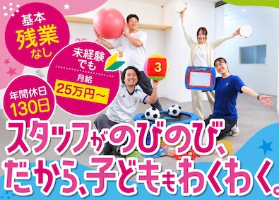 株式会社グッドフレンズ 放課後等デイサービスの支援スタッフ／未経験でも月給25万円～