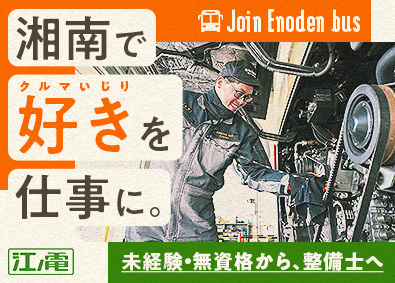 株式会社江ノ電バス (江ノ電グループ) 江ノ電バスの整備士／未経験・無資格OK／転居・家賃支援あり