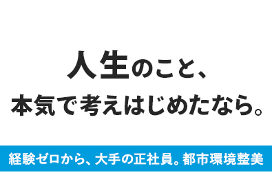 都市環境整美株式会社 (エイジェックグループ) 全国募集・未経験歓迎／大手グループの施設巡回・点検スタッフ