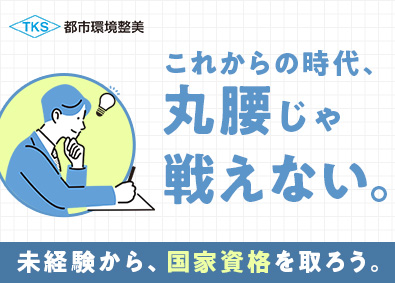 都市環境整美株式会社 (エイジェックグループ) 地元で働ける施設巡回・点検スタッフ／未経験歓迎
