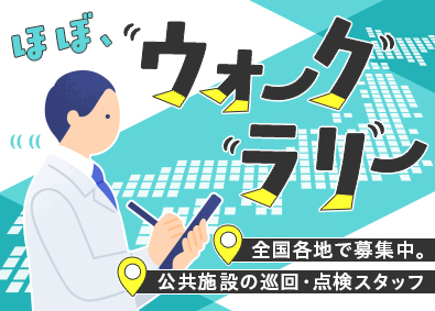 都市環境整美株式会社 (エイジェックグループ) 年休125日・残業少なめ／未経験歓迎の施設巡回・点検スタッフ