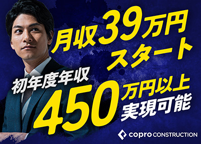 株式会社コプロコンストラクション (株式会社コプロ・ホールディングスグループ) 営業企画スタッフ／年休125日／年収450万円～／l