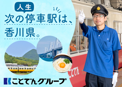 高松琴平電気鉄道株式会社 未経験可！鉄道車掌／賞与年2回／面接1回／1年後には運転士！