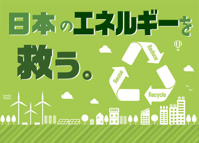 株式会社リネアトラストエナジー 用地仕入れの不動産営業／未経験歓迎／月給30万～60万円