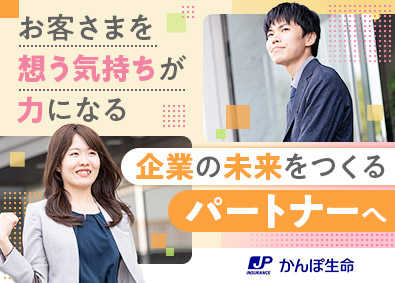 株式会社かんぽ生命保険 【プライム市場】 (日本郵政グループ) 法人営業／未経験歓迎／土日祝休／有休取得率93.8%