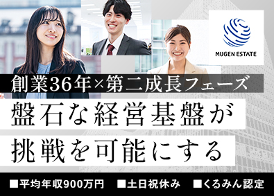 株式会社ムゲンエステート 【スタンダード市場】 不動産法人営業／賞与年3回・土日祝休・くるみん認定企業