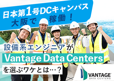 Ｖａｎｔａｇｅ　Ｄａｔａ　Ｃｅｎｔｅｒｓ　Ｊａｐａｎ合同会社 データセンター設備系エンジニア／年俸600万円~／有休16日