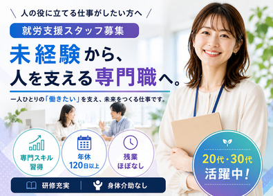 株式会社リンクス 就労支援員／実働7.15ｈ／未経験から専門スキルが身につく