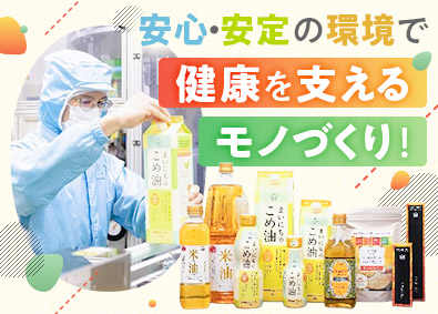 三和油脂株式会社 こめ油の製造スタッフ／未経験歓迎／賞与年2回／土日休み