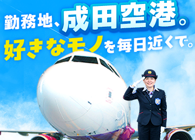 成田空港警備株式会社（NAS　Narita Airport Security） 成田空港セキュリティスタッフ／入社祝15万円／賞与2回／寮有