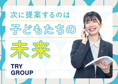 株式会社トライグループ「個別教室のトライ」 教育系総合職（教室運営・営業）経験不問／年休120日／K95