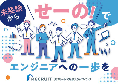 株式会社リクルートＲ＆Ｄスタッフィング (リクルートグループ) インフラエンジニア／研修制度充実／家賃5割補助あり／s1