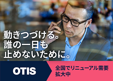 日本オーチス・エレベータ株式会社 メーカー営業／世界的に高いシェア／業界未経験可／フレックス