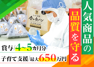 株式会社武蔵野・株式会社武蔵野フーズ【合同募集】 人気商品の品質管理／年休実質122日／月給27万円以上