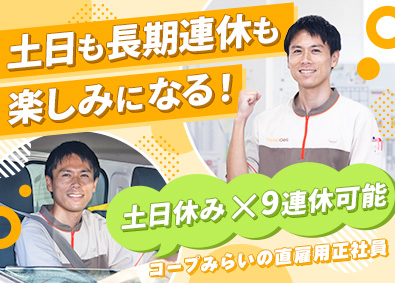 生活協同組合コープみらい (コープデリグループ) 宅配スタッフ（AT可）／土日休み／9連休あり／賞与年4カ月分