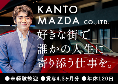株式会社関東マツダ (マツダグループ) マツダ車の販売営業／未経験歓迎／賞与4.3ヶ月／年休120日