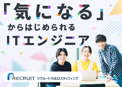 株式会社リクルートＲ＆Ｄスタッフィング (リクルートグループ) 未経験・文系OKのITエンジニア（面接最短1回）／s5