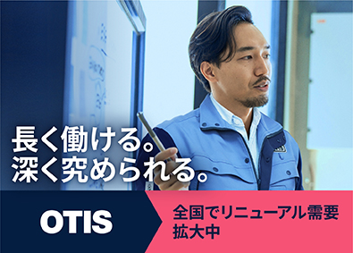 日本オーチス・エレベータ株式会社 (グループ会社／マーキュリーエレベータ株式会社) エレベーター施工管理／世界シェアトップクラス／賞与6カ月以上