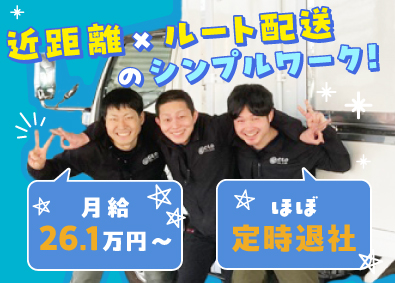 株式会社CLO 食品配送ドライバー／未経験歓迎／月給26.1万円～／家族手当