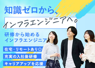 ジャパニアス株式会社 【グロース市場】 未経験デビュー歓迎のインフラエンジニア／充実の入社1カ月研修