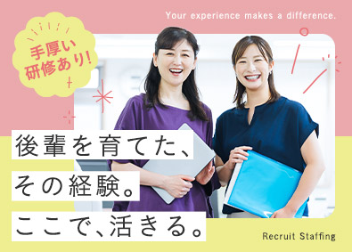 株式会社リクルートスタッフィング (リクルートグループ) チームマネジャー（SV）／正社員登用実績多数／土日祝休み