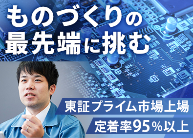 ホシデン株式会社 【プライム市場】 回路設計・機構設計／年休130日／賞与年2回／定着率95%