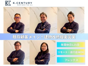 株式会社Ｋ．ＣＥＮＴＵＲＹ 「既存顧客メインの反響営業」ビル・マンション大規模修繕！