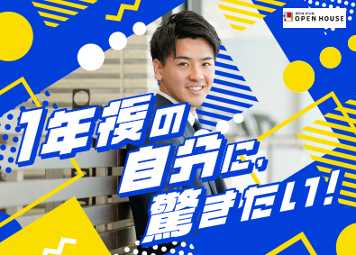 株式会社オープンハウス 【プライム市場】 (株式会社オープンハウスグループ) 1年後の成長・収入UPに驚く不動産営業／平均年収1049万円