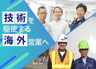 富国工業株式会社 産業機械の海外技術営業／シェア世界トップクラス／海外出張あり