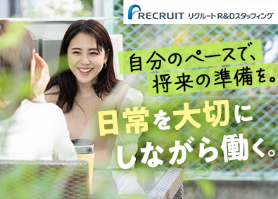 株式会社リクルートＲ＆Ｄスタッフィング (リクルートグループ) 大手・優良企業のIT事務（未経験歓迎・完全週休2日制）／i4