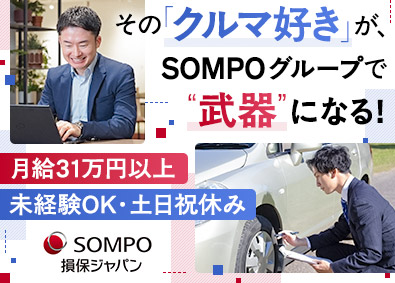 損害保険ジャパン株式会社 (ＳＯＭＰＯグループ) 技術アジャスター／選べる転勤制度／月給31万円以上／土日祝休