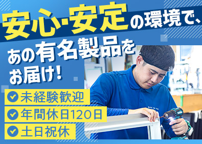 株式会社ハウス・デポ・プラス (JKホールディングスグループ) 組立・配送スタッフ／未経験歓迎／年休120日／残業少なめ