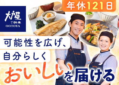 株式会社大戸屋 (大戸屋ホールディングス) 大戸屋の店長候補／未経験歓迎／年休121日／住宅・子ども手当