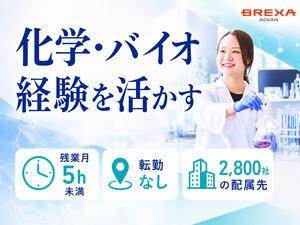 株式会社ＢＲＥＸＡ　Ａｄｖａｎ（旧：アドバンテック株式会社） 研究・実験経験者募集／大手への転籍実績多数／残業月5h未満