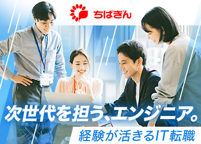 株式会社千葉銀行 【プライム市場】 SE／千葉銀行のDXを推進／提案～保守まで一貫担当