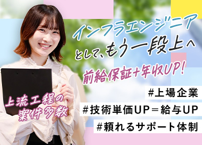 ジャパニアス株式会社 【グロース市場】 インフラエンジニア／クラウド・設計構築／前給保証